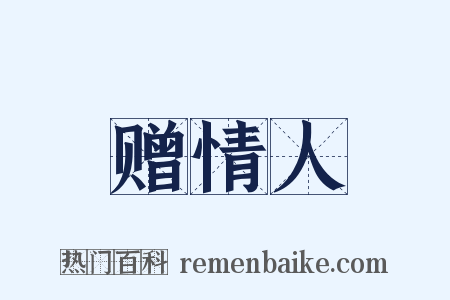 赠情人是什么意思的图片